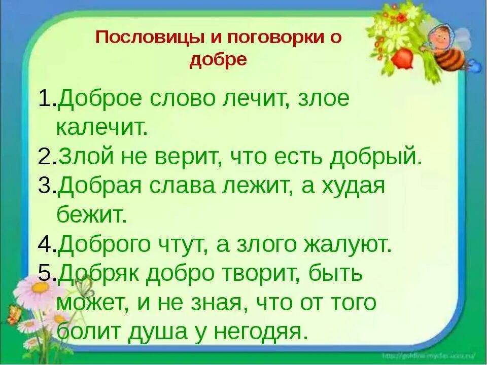 Пословицы и поговорки о доброте. Пословицы и поговорки отдоброте. Пословицы и поговорки о добре. Пословицы и поговорки о до