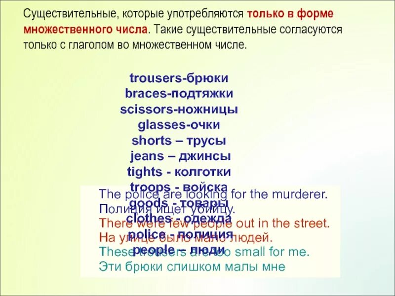 Существительные только во множественном числе в английском языке. Существительные которые употребляются во множественном числе. Существительные которые употребляются только во множественном числе. Слова которые употребляются только во множественном числе. Какие существительные имеют форму только множественного