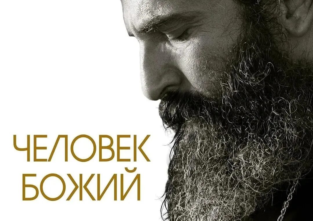 Человек Божий (man of God) (2021). Человек божий отзывы