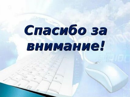 Спасибо за внимание технологии