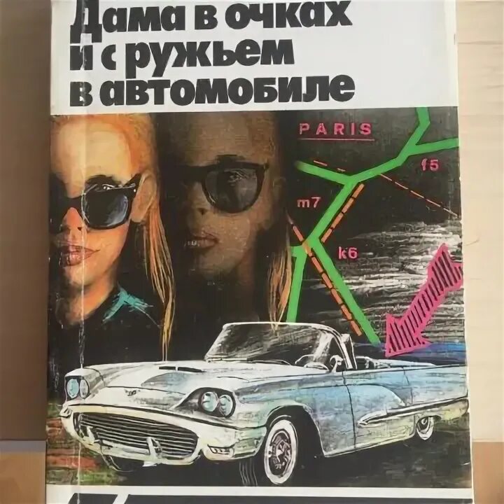 Дама в автомобиле книга. Дама в очках и с ружьем в автомобиле. Дама в очках и с ружьем в автомобиле книга. Женщина в очках с ружьем в автомобиле. Жапризо дама в очках и с ружьем в автомобиле.