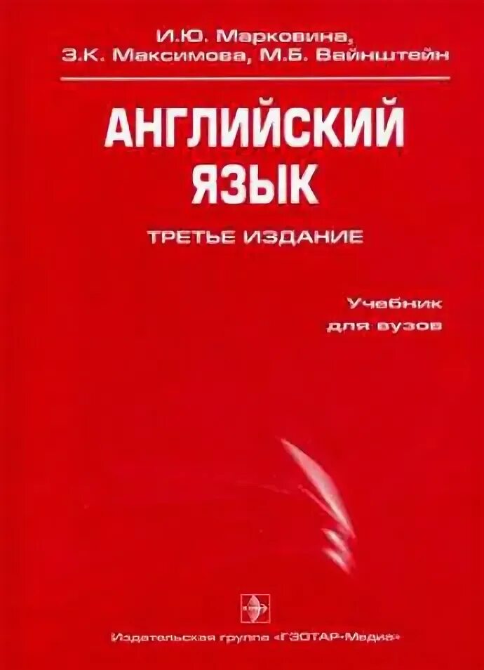 Английский язык для медицинских училищ козырева. Марковина английский язык для медицинских вузов. Английский язык Марковина учебник. Марковина Максимова Вайнштейн английский язык. Англ яз для медицинский вузов морковир.