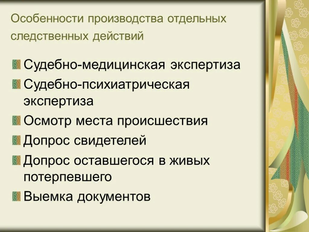 Экспертиза свидетеля и потерпевшего. Особенности производства следственных действий. Особенности производства отдельных следственных действий.. Судебно-медицинская экспертиза осмотр место происшествия. Специфика производства отдельных следственных действий.