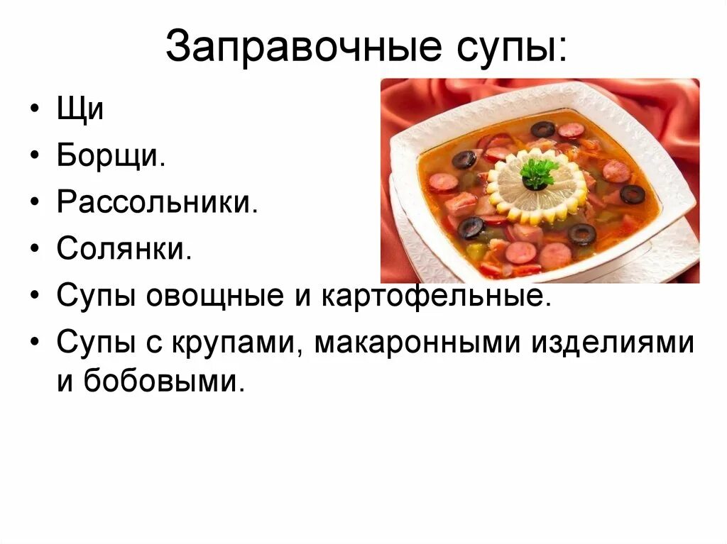 Заправочные супы. Тема заправочные супы. Классификация приготовления заправочных супов. Ассортимент супов.