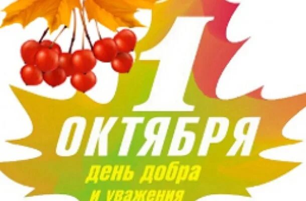 С днем пожилого человека надпись. 1 октября международный день пожилых людей. День октября. Открытки с первой пятницей октября. День октября.