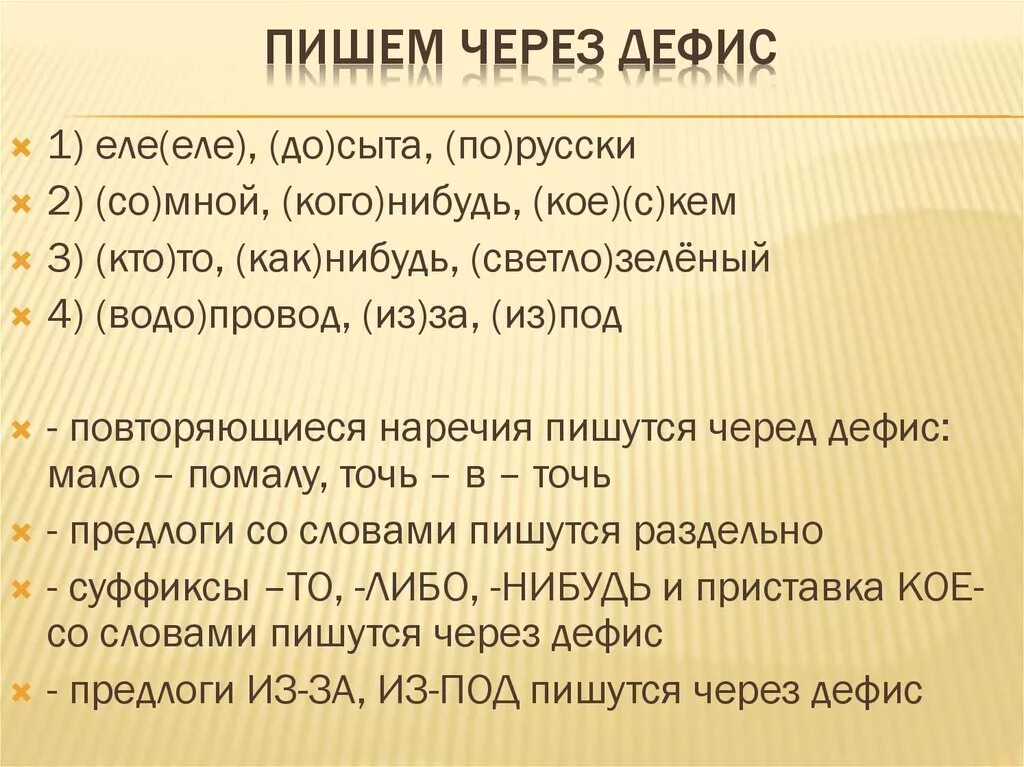 Скольких нибудь через дефис. Какие слова пишутся через дефис. Как пишется что-то через дефис или нет. Написать через дефис. По пишется через дефис.