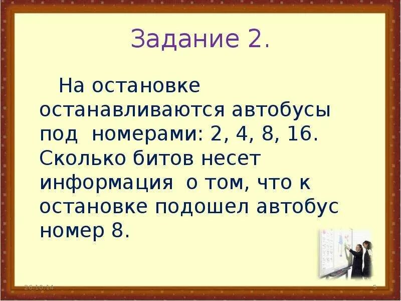 Номер 8 4. На остановке остановите. Остановилась на задании. Подойти к остановке. Какую информацию несет номер группы.