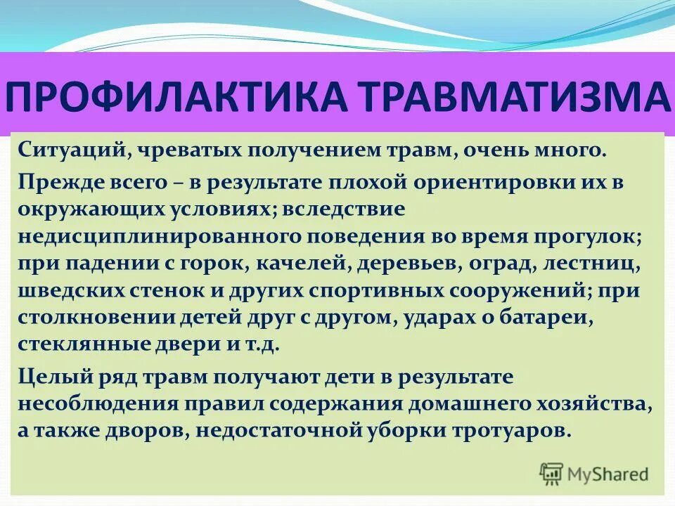 Травматизм в образовательной организации. Профилактика травм. Меры профилактики травматизма. Предупреждение травматизма. ПРОФИЛАКТИКАТРАВМАТИЗМ.