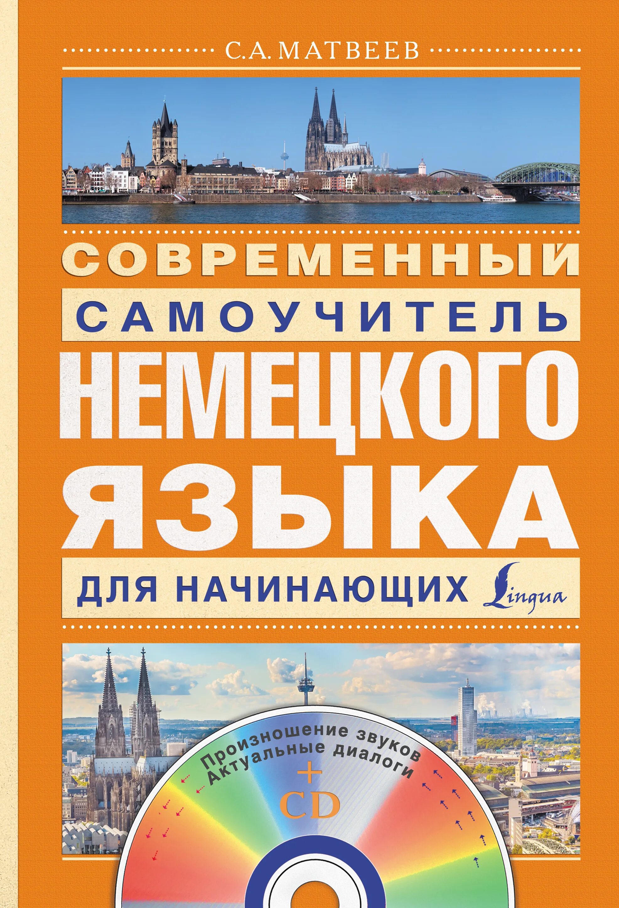 Самоучитель немецкого языка для начинающих с нуля. Немецкий язык для начинающих. Немецкий для начинающих. Немецкий самоучитель. Самоучитель немецкого языка для начинающих.