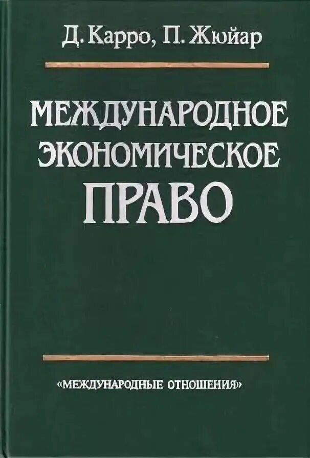 Дисциплина экономическое право. Карро Жюйар Международное экономическое право. Книги по международным отношениям. Экономическое право книга. Международные экономические отношения учебник.