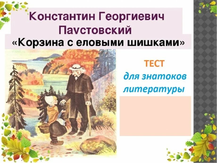 Герои произведений паустовского. Произведение Паустовского корзина с еловыми шишками. Картина Паустовского корзина с еловыми шишками. Герои произведения Паустовского корзина с еловыми шишками.