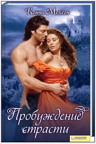 Читать замок страсти. Остров соблазна конни мейсон. книги конни мейсон. пробуждение страсти. пробуждение книга.