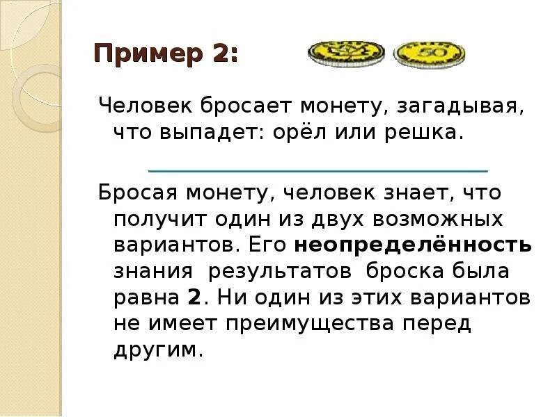 Орёл или Решка бросить монетку. Результаты бросаний монеты. Примеры неопределенности знания. Загадываем монеты