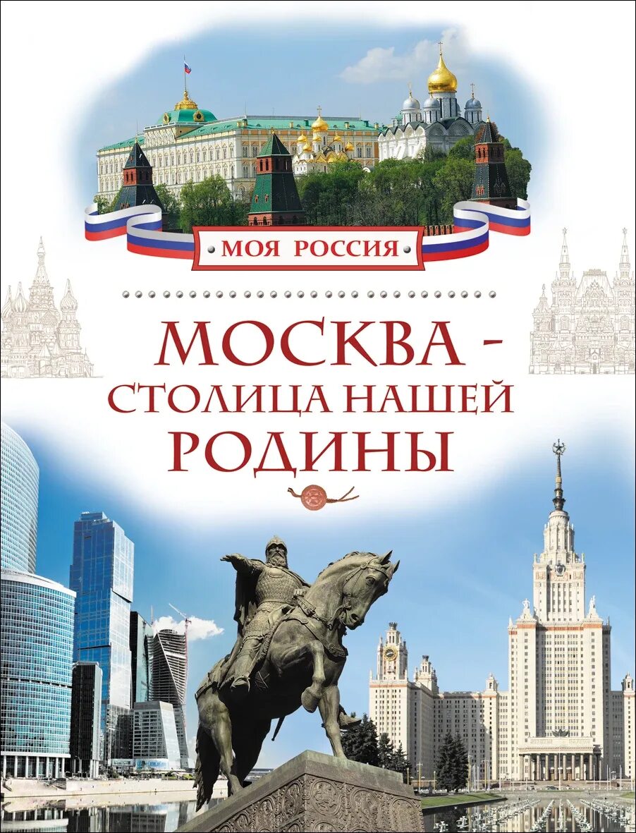 Москва для детей. История города москвы книга. История москвы литература. Книга история москвы для детей. Забелин история города москвы.