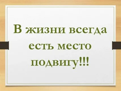Место подвига в жизни человека