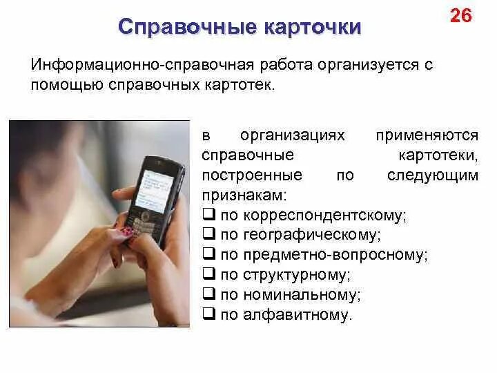 Организация информационно справочных вопросов. Организация информационно справочных вопросов