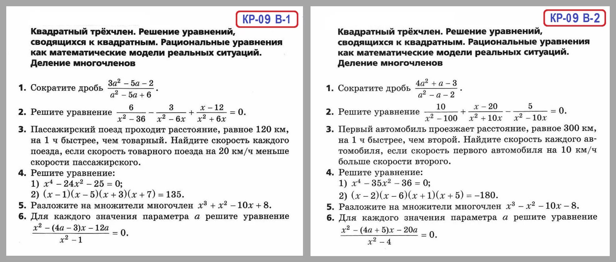 Самостоятельная работа по теме частота. Кр рациональные уравнения 8 класс. Алгебра 8 контрольная квадратные уравнения. Кр квадратные уравнения 8 класс. Контрольная работа по алгебре 7 класс Мерзляк.