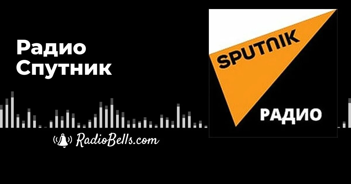 Радио спутник телефон. Радиоспуткни. Радиостанция Спутник. Радио Sputnik. Радио Sputnik логотип.