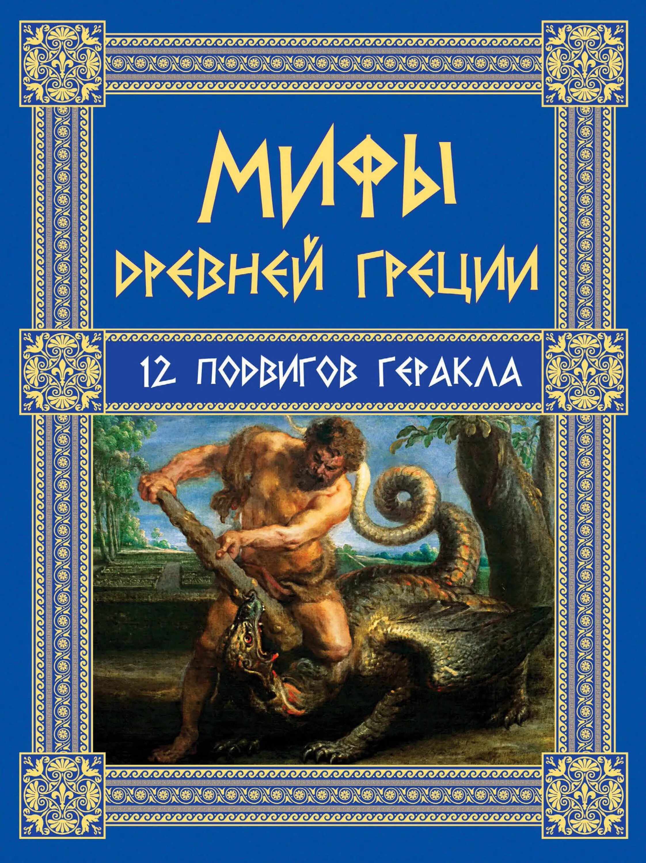 Книга мифы древней Греции 12 подвигов Геракла. 12 Подвигов Геракла книга кун. Мифы древней Греции подвиги Геракла книга.