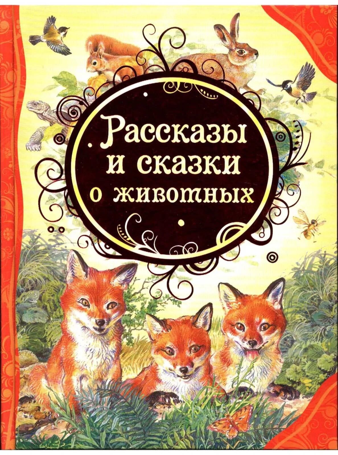 Рассказы и сказки о животных. Рассказы и сказки о животных книга. Детские книги про живот. Книги о животных для детей.