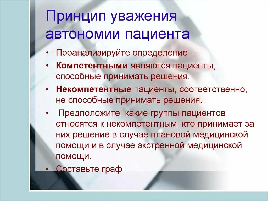 Дать определение пациент. Принцип автономии пациента. принцип уважения автономии. принцип уважения автономии личности. принцип уважения личности пациента.
