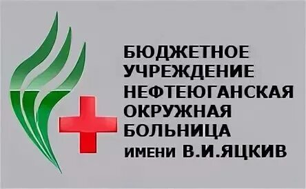 Нефтеюганская окружная больница им яцкив