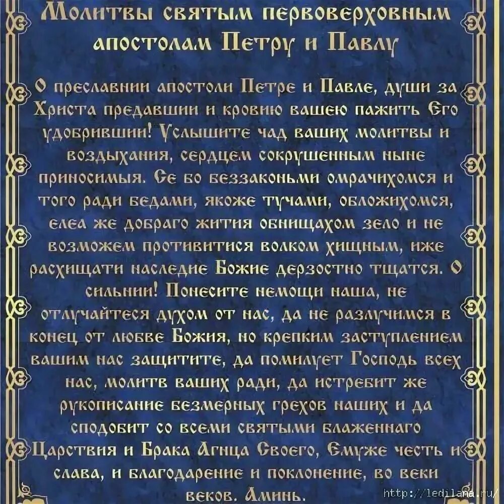 Молитва на новый день. Молитва святым апостолам Петру и Павлу о здравии. Молитва св апостолу Павлу. Молитва в день рождения.