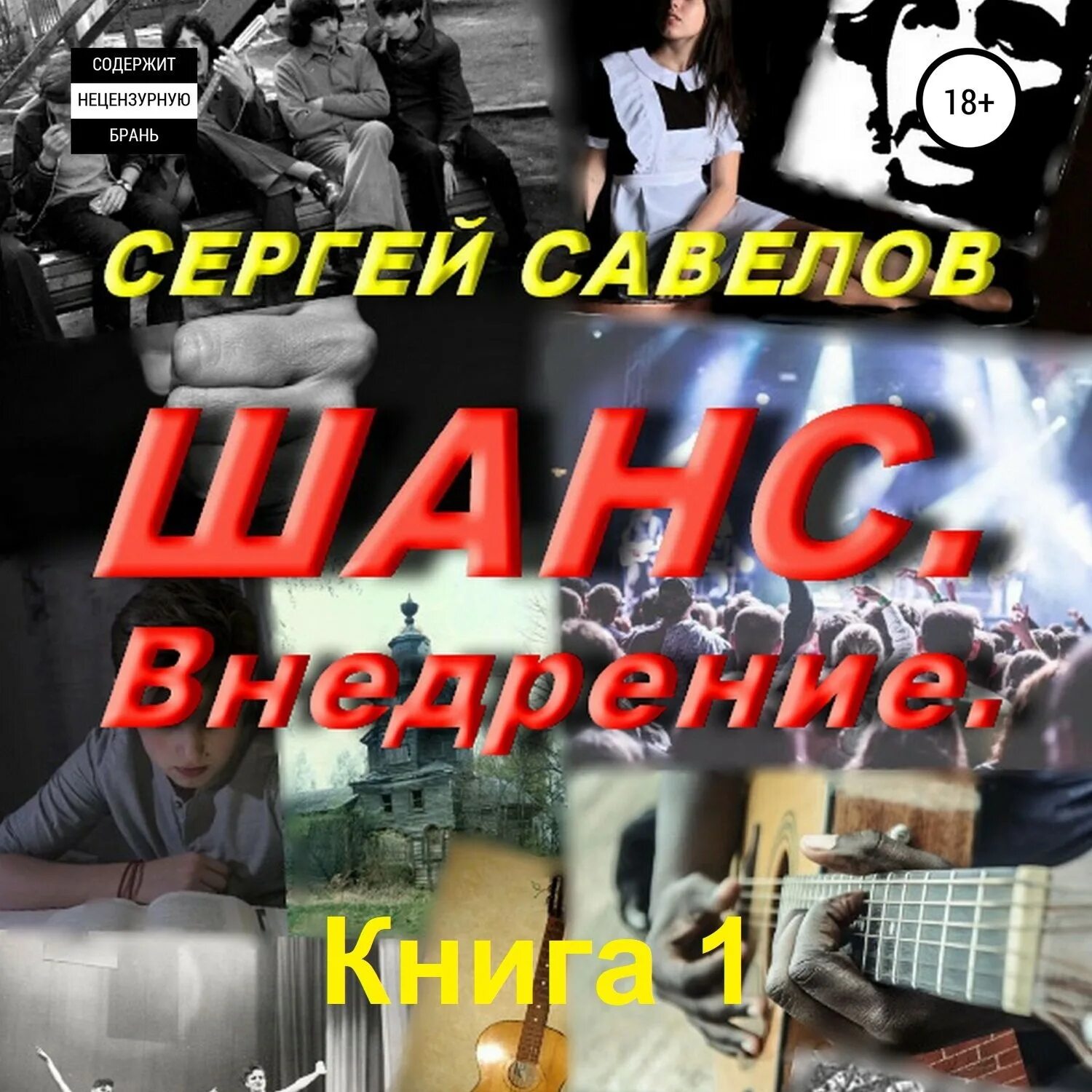 Книги савелова сергея. Я В моей голове аудиокнига. Карантинный мир аудиокнига.