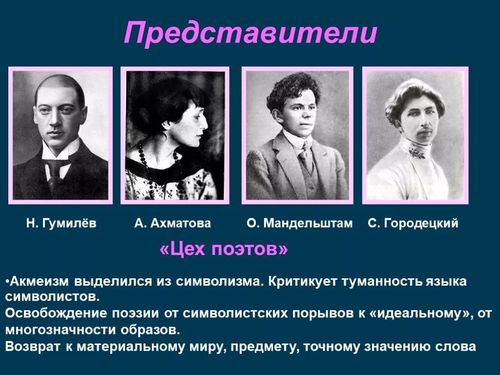 Русская поэзия xx века конспект урока. Акмеисты серебряного века представители. Цех поэтов представители серебряного века. Представители акмеизма серебряного века. Цех поэтов Гумилева.