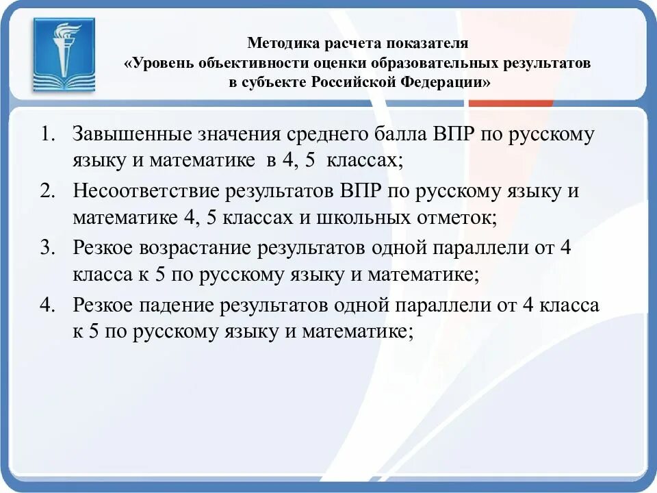 Https www edu gov ru результаты впр. Объективность результатов ВПР. Итоги ВПР. Мероприятия с результатами ВПР. План работы школ по устранению необъективных результатов ВПР.