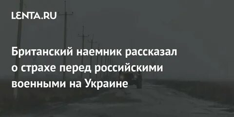 Наемники боятся