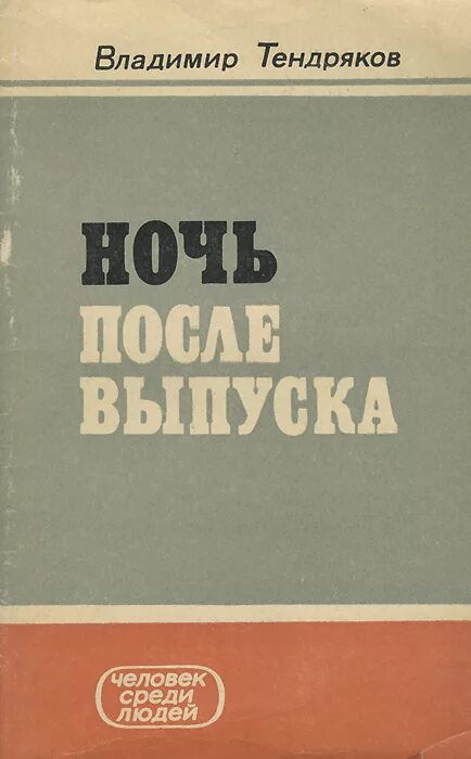 Ночь после выпуска произведение. Тендряков ночь после выпуска книга. Книги Владимира Тендрякова.