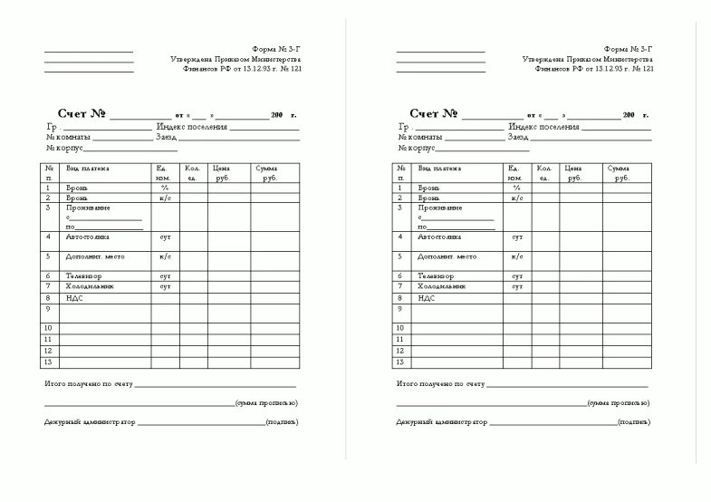 3 форма ру. Форма 3-г счет для гостиниц. Форма 3г Гостиничная квитанция. Гостиничный счет (форма № 3-г, 3-ГМ). Форма n 3-г.