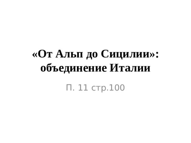 Объединение италии в 19 веке карта. Кратко история тема от альп до сицилии объединение италии. Объединение италии тест 9 класс. От альп до сицилии кратко 9 класс. От альп до сицилии кратко 9 класс.