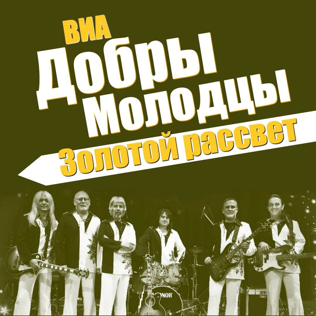 ВИА добры молодцы золотой рассвет. Добрый молодец. 1972 ВИА «добры молодцы». ВИА добры молодцы  Певцы.