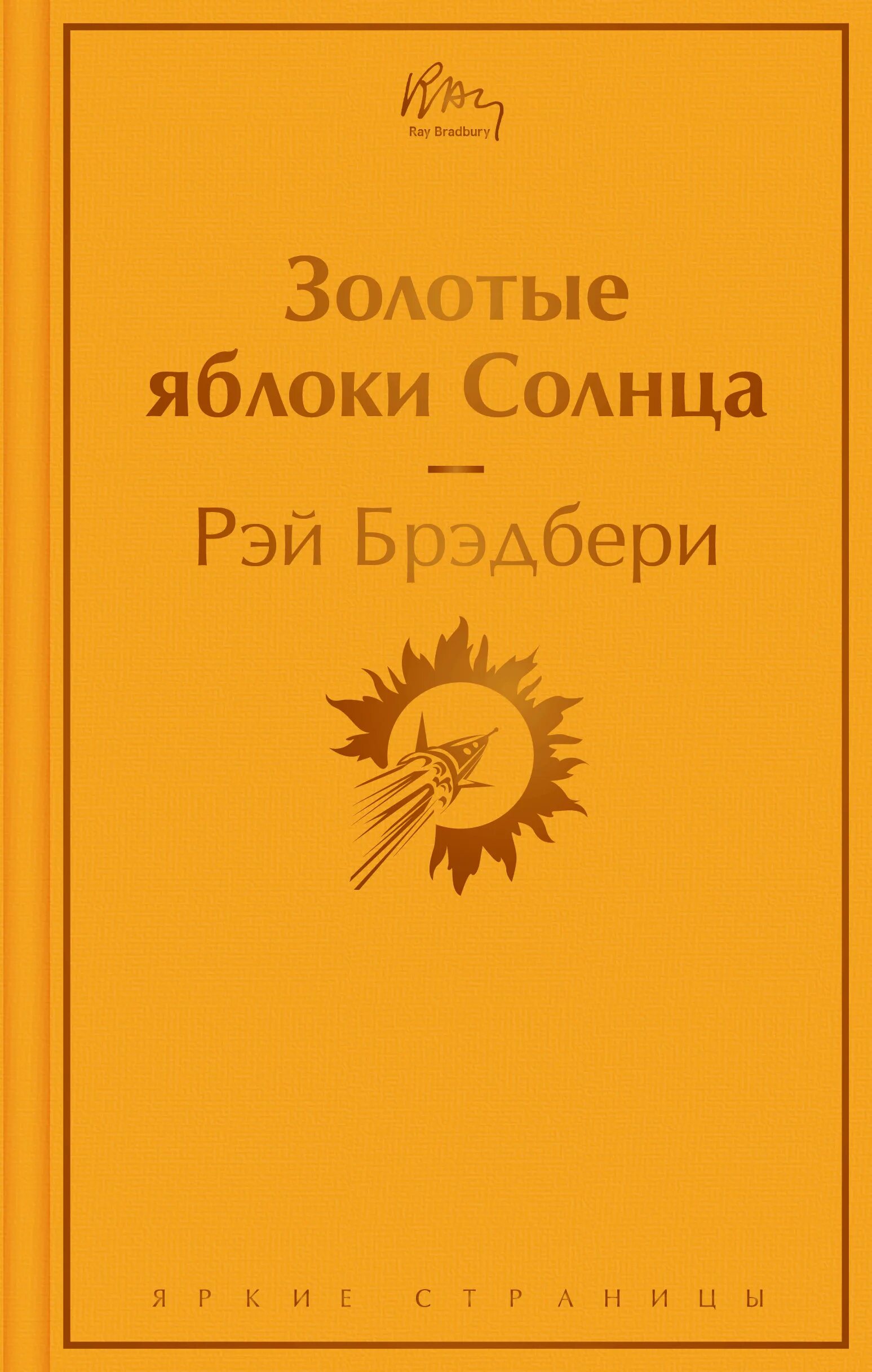 Брэдбери золотые яблоки солнца. Рэй Брэдбери золотые яблоки солнца. Золотые яблоки солнца книга. Книга солнце. Золотые яблоки солнца Рэй Брэдбери купить.