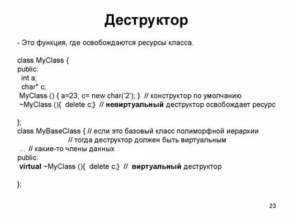 Конструктор деструктор класса