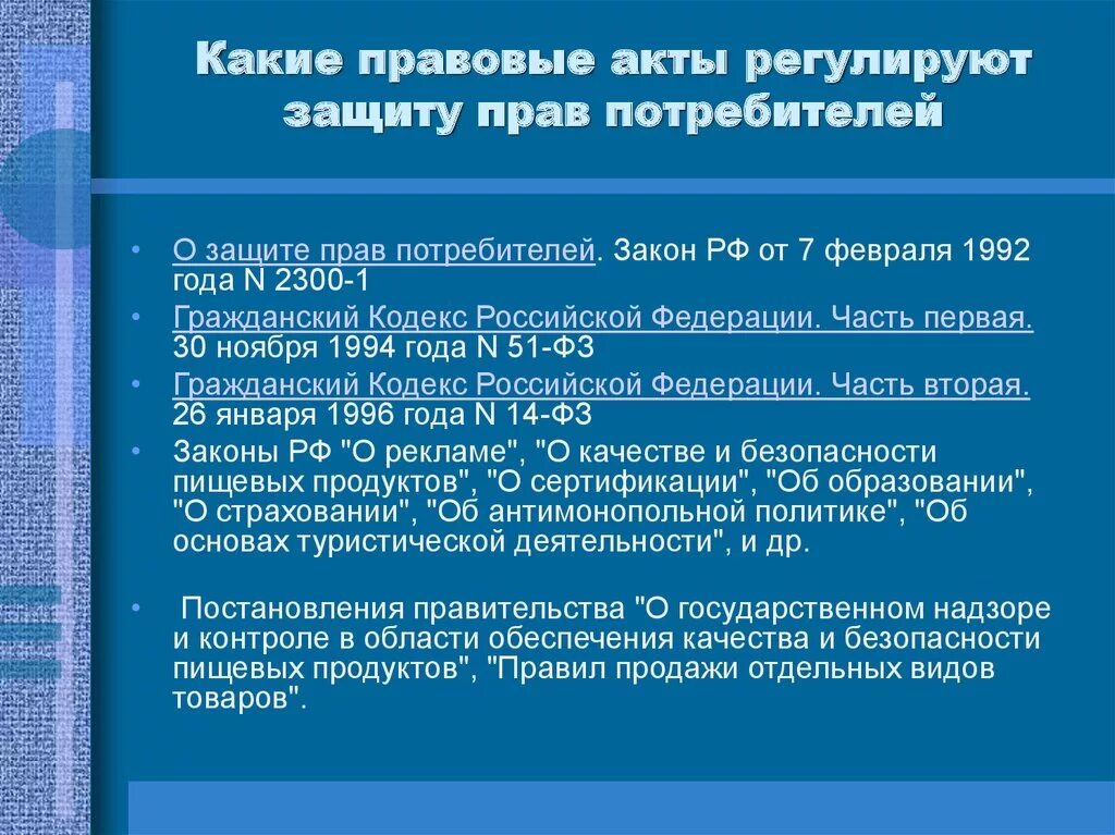 Рф которое регулирует правовые. Нормативные акты в сфере защиты прав потребителей. Правовое регулирование защиты прав потребителей. НПА защита прав потребителей. О защите прав потребителей» это нормативно правовой акт.