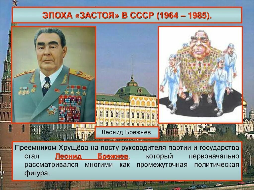 Эпоха Брежнева 1964-1982. Застой в СССР. Период застоя в СССР.