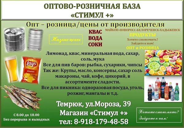 Стимул продукты. Оптовая база Темрюк. Оптово розничная база. Оптовая база продуктов питания. Оптовый магазин Темрюк.