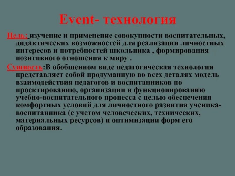 Ивент технологии в образовании. Принципы евент технологии. Event технология в педагогике. Ивент технологии.