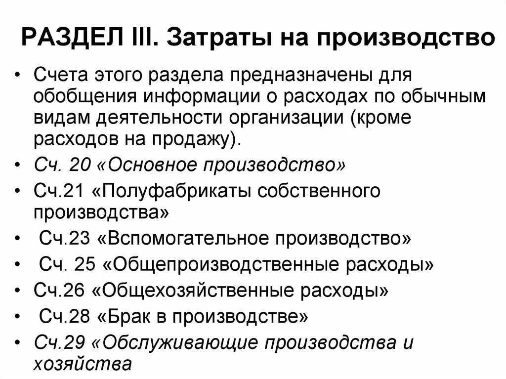 Производственная себестоимость счет учета. Раздел затраты на производство. Затраты на производство счет. Счета раздела затраты на производство. Счета учета затрат на производство.