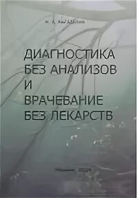 Без анализов
