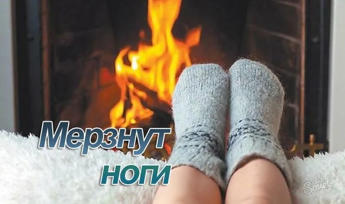 Мерзнут ноги. Холодные ноги мерзнут ноги. Ноги в тепле. Часто бывает холодно