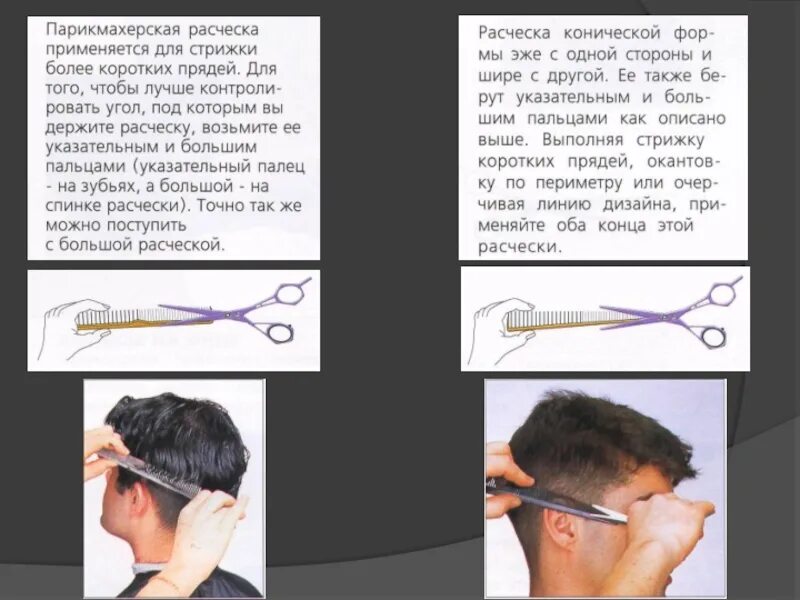 Приемы держания ножниц при стрижке. Мужская стрижка ножницами. Схема мужской стрижки ножницами. Схемы мужских стрижек. Подстричь текст