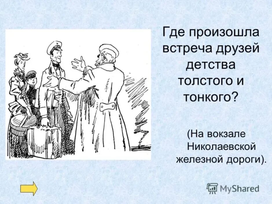 Толстый и тонкий создание. Иллюстрация к рассказу толстый и тонкий. Рисунок к произведению толстый и тонкий. Чехов толстый и тонкий иллюстрации. Иллюстрация к рассказу толстый и тонкий Чехов.