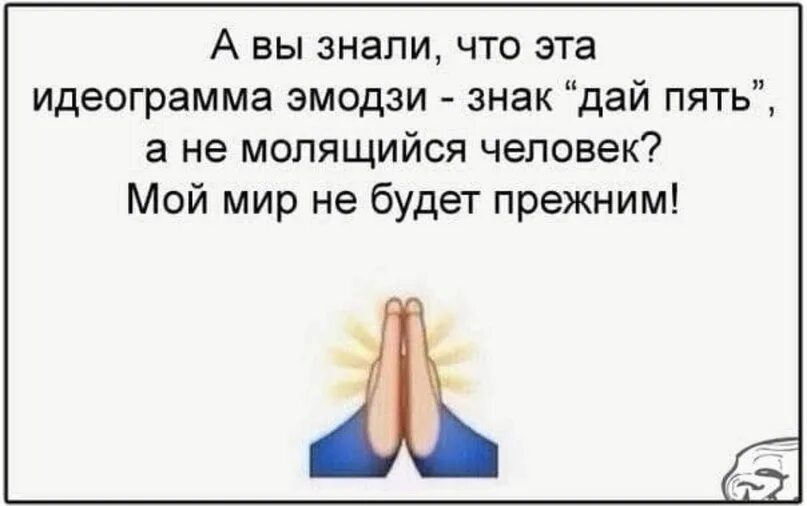 Что значит смайлик ладошка. Знак дай пять. Смайл дай пять. Что означает смайлик с ладошками сложенными вместе. Смайлик дай 5 или молиться.