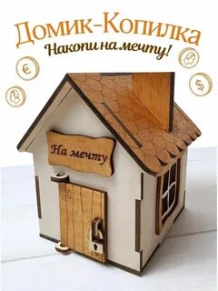 Копилка дом