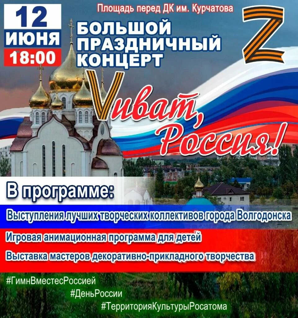 С днём России 12 июня. День России концерт. Программа на 12 июня. 12 Июня день России 2022. 12 июня 2019 г