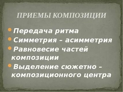 Композиционными приемами являются